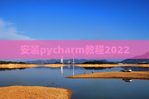 安装pycharm教程2022